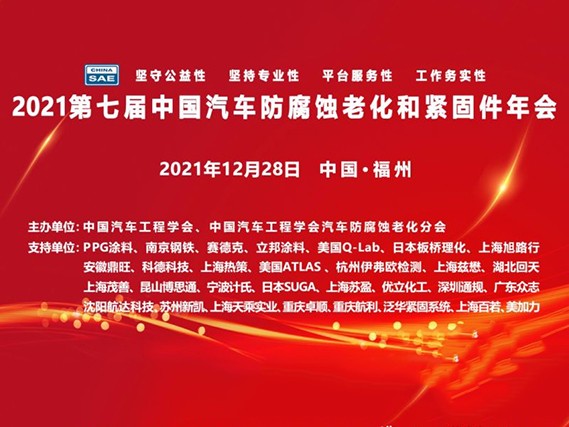 科德科技参加2021第七届中国汽车防腐蚀老化和紧固件年会